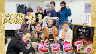 1000円の高級レトルトカレーを当てろ！ グルメライター格付けチェックSEASON2＜第2回＞