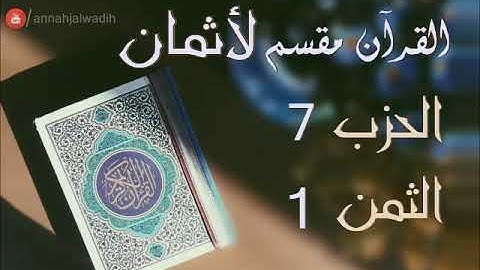 الحزب 7 - الثمن 1 [سورة ال عمران] برواية ورش - العيون الكوشي