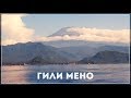 vlog: Гили Мено 🌿2018