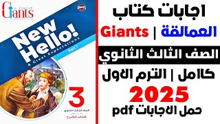 إجابات كتاب العمالقة Giants في اللغة الإنجليزية | للصف الثالث الثانوي | PDF 2025 كامل