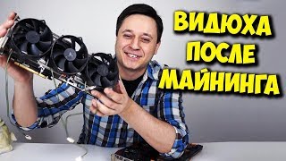 МАЙНИНГ И Б/У ВИДЕОКАРТА / ВИДЮХА С АВИТО В 2018!