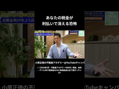 あなたの税金が 利払いで消える恐怖