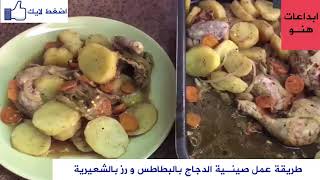 طريقة عمل صينية دجاج بالبطاطس و رز شعيرية - الخلطة السرية أزكى أكل في العالم