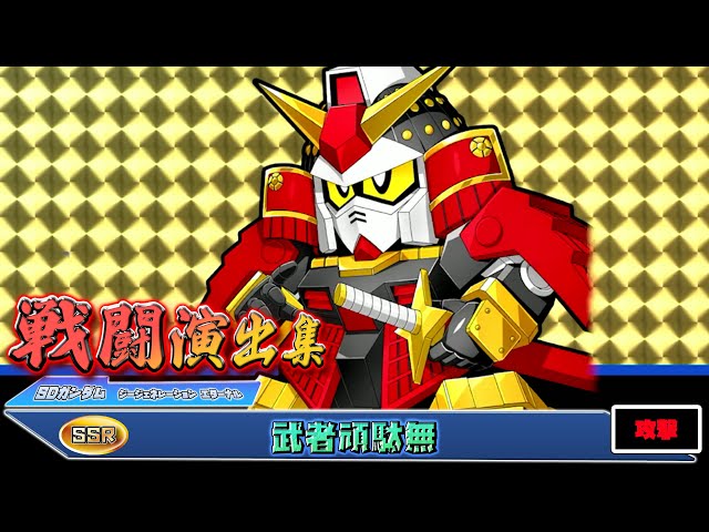 ジージェネエターナル】戦闘演出集：【SSR】武者頑駄無 - YouTube