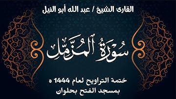 سورة المزمل | ختمة تراويح 1444 ه | الشيخ عبد الله أبو النيل