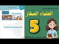 شرح و حل درس العلماء الصغار الصف الخامس 5 أستاذة روضة 