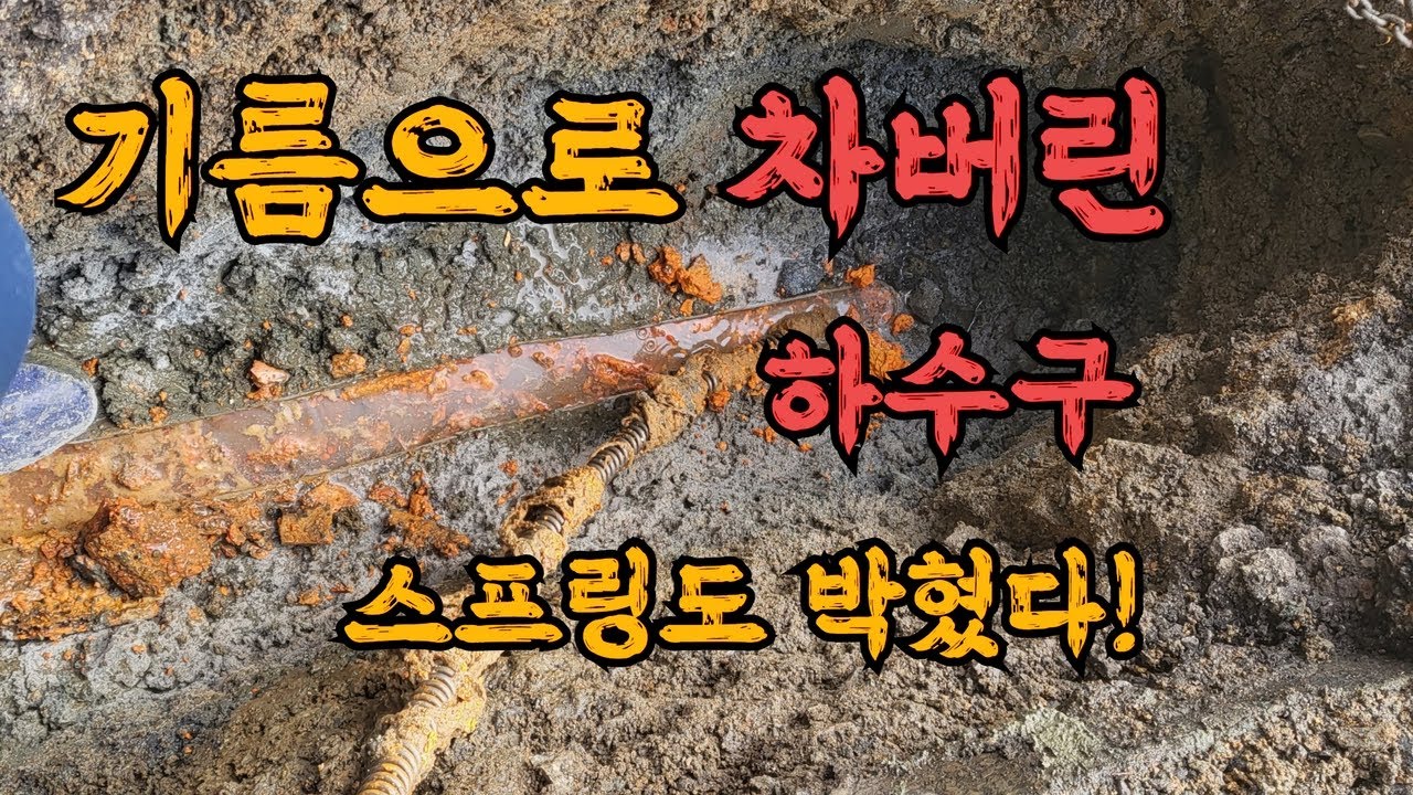 향남하수구막힘) 하수구뚫다 스프링 배관에 박히고 배관공사 까지 가게된...사연은? - YouTube