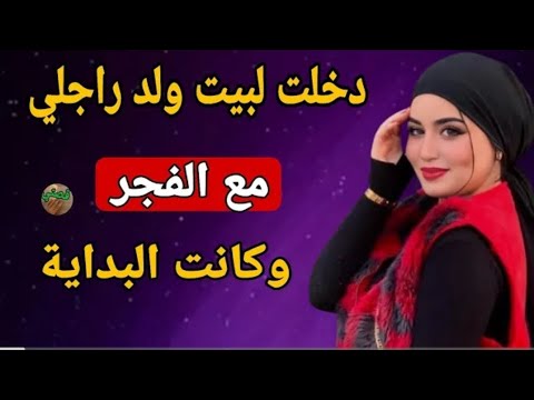قصتي مع ولد راجلي 