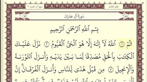 سورة آلِ عِمران مكتوبة القارئ محمد ايوب بدون إعلانات