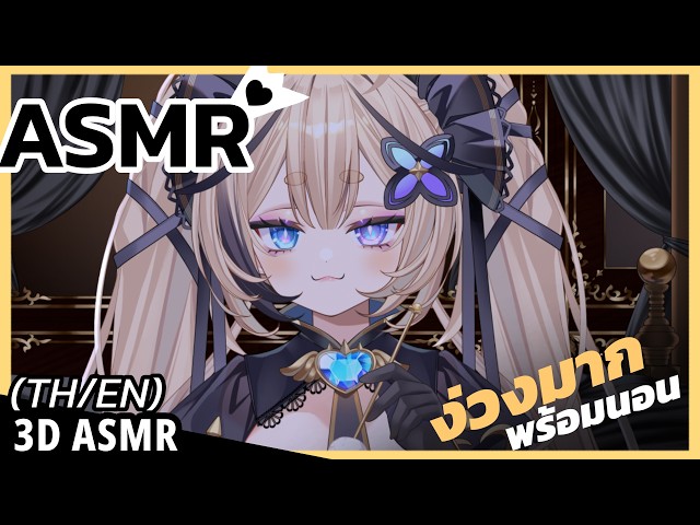 👑ASMR 3DIO ♡ | กล่อมนอนทุกวัน กลัวผึ้งน้อยนอนไม่หลับ