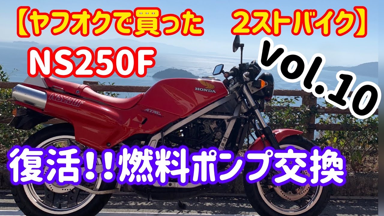 ヤフオクで買った2ストバイク】NS250F vol.10 復活！！ ぶっ壊れた
