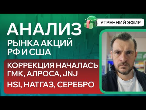 Анализ рынка акций РФ и США/ КОРРЕКЦИЯ НАЧАЛАСЬ, ГМК, АЛРОСА, JNJ/ HSI, НАТГАЗ, СЕРЕБРО