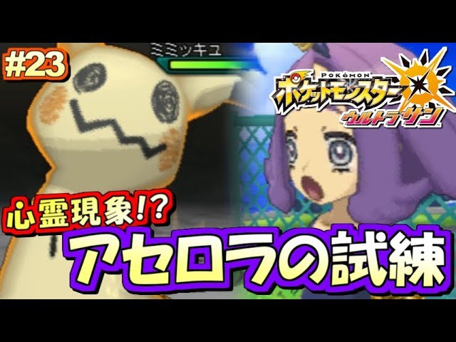 【ポケモンUSUM】恐怖!アセロラの試練!ポケットモンスター ウルトラサン・ウルトラムーン実況プレイ!! Part23【ストーリー実況】 【ポケモンUSUM】恐怖!アセロラの試練!ポケットモンスター ウルトラサン・ウルトラムーン実況プレイ!! Part23【ストーリー実況】