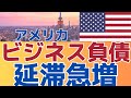 【企業の延滞が増えている！】　国家債務も危険レベル　レイダリオ氏警告