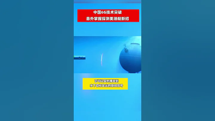 中国6G技术突破，意外掌握探测美潜艇新招@微信时刻 #热点#资讯#中国6G技术突 - 天天要闻