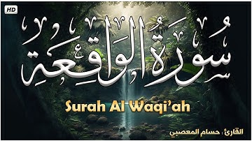 سورة الواقعة كاملة تلاوة تريح القلب❤ والعقل | قرآن بصوت جميل القارئ حسام المعصبي Surah Waqiah