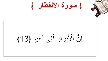 سورة الأنفطار الأية 13