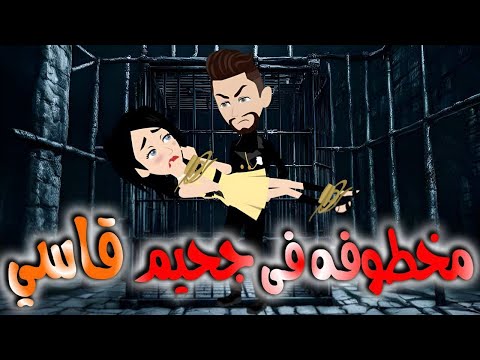 مخطوفه فى جحيم قاسى