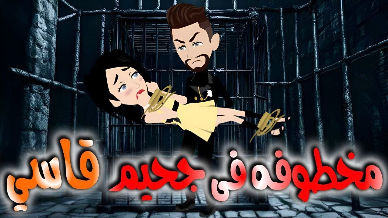 مخطوفه فى جحيم قاسى 