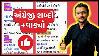 20 Words  | Read English | Spoken English | Speak English in gujarati | English classes