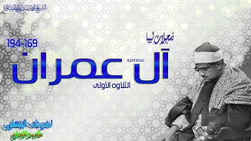 ما تيسر من سورة آل عمران للمنشاوي من من ليبيا ١
