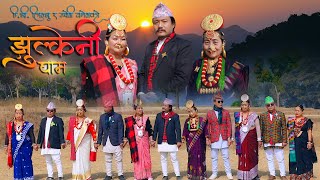 झुल्केनी घाम पालाम DB Limbu Jyoti  Wanem