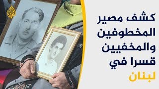 البرلمان اللبناني يقر قانون المفقودين والمخفيين قسراً🇱🇧