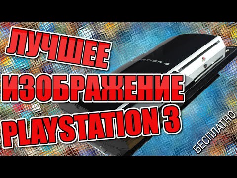 Видео: Playstation 3 Full HD без затрат - получаем лучшее изображение PS3