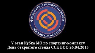 "День открытого стенда ССК ВОО" - V этап Кубка МО. Стендовая стрельба. Спортинг-компакт. "День открытого стенда ССК ВОО" - V этап Кубка МО. Стендовая стрельба. Спортинг-компакт.