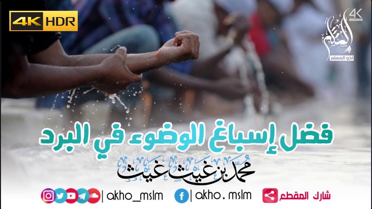 فضل إسباغ الوضوء في البرد - الشيخ محمد بن غيث غيث