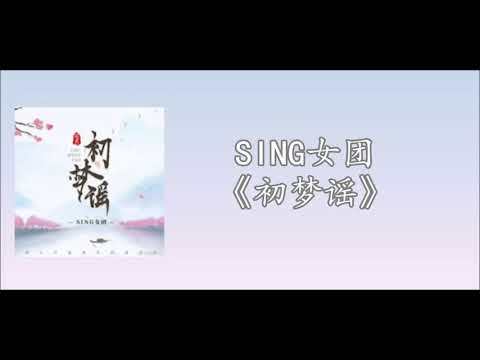 【SING女团】《初梦谣》歌词版