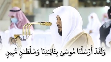 ولقد أرسلنا موسى بأيتنا وسلطان مبين ماهر المعيقلي حالات واتس | قرأن كريم سورة هود