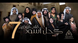 مسلسل كحل أسود قلب أبيض | عبدالمحسن النمر - هبة الدري - بثينة الرئيسي | الحلقة السابعة ٧