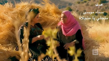 سناء موسى- منجلي يا منجلاه