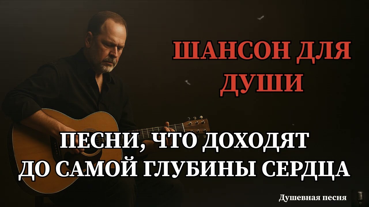 ПЕСНИ, ЧТО ДОХОДЯТ ДО САМОЙ ГЛУБИНЫ СЕРДЦА | ШАНСОН ДЛЯ ДУШИ #русскийшансон #шансон #душевныепесни