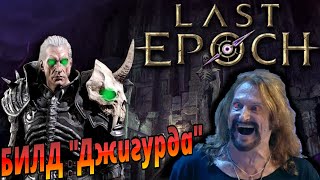 LAST EPOCH НЕКРОМАНТ БИЛД Кошмарный конструкт голем (abomination)