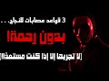 3 قواعد عصابات للنجاح بدون رحمة لا تجربها إلا إذا كنت مستعد ا 3 قواعد عصابات للنجاح بدون رحمة لا تجربها إلا إذا كنت مستعد ا