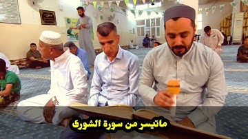 ماتيسر من سورة الشورى القارئ مروان البياتي