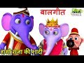 Hathi Raja ki thi Shadi Children's Song | हाथी राजा की थी शादी | हिंदी बालगीत | KidsOneHindi