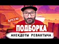 Анекдоты Ревантыча Подборка  Выпуск №5