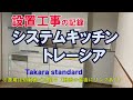 タカラスタンダード　システムキッチン　トレーシア設置工事の記録(自宅リフォーム)　※費用は別動画で公開中（動画の最後にリンクあり）