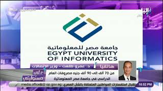وزير الاتصالات يكشف تفاصيل إنشاء جامعة مصر المعلوماتية  : «المصروفات من 70 ألف إلى 90 ألف جنيه»