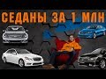 ТОП 10 СЕДАНОВ с пробегом за 1 млн. руб.