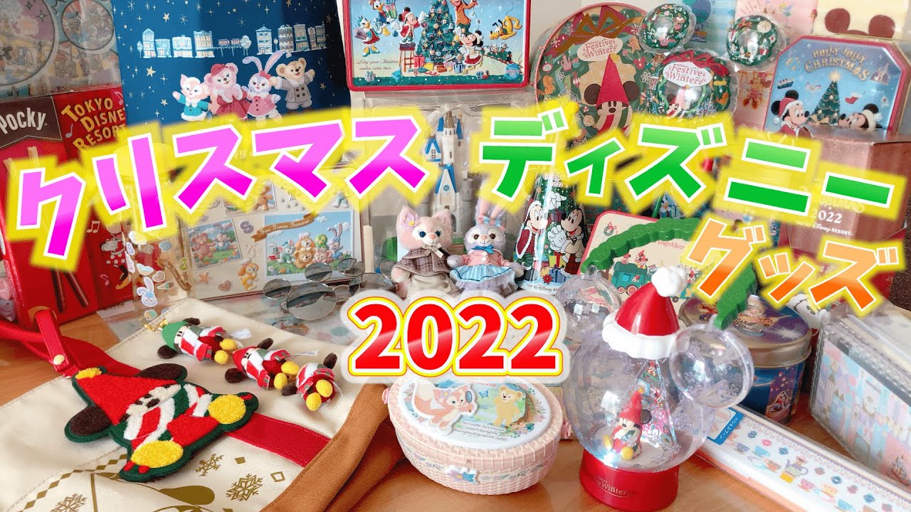 最新 売り切れ続出 ディズニークリスマスグッズ22 Youtube 最新 売り切れ続出 ディズニークリスマスグッズ22 Youtube