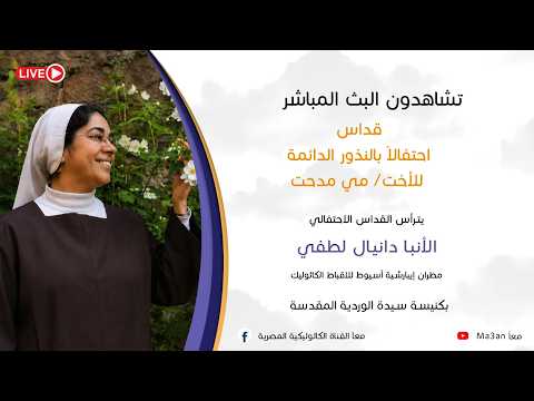 البث المباشر لقداس احتفال بالنذور الدائمة لاخت مي للإفخارستيا ( مي مدحت )