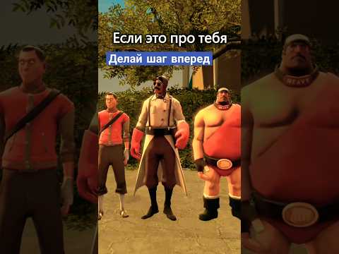 Делай шаг вперёд, если это про тебя 😎 #memes #мемы #юмор #прикол #humor #tf2 #sfm