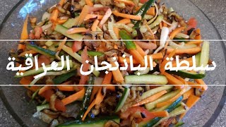 سلطة الباذنجان العراقية? بأسهل طريقة