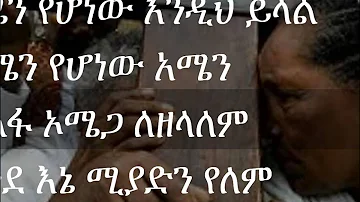 Ethiopian Orthodox Mezmur Zerfe Kebede- Malederaderebet ማልደራደርበት