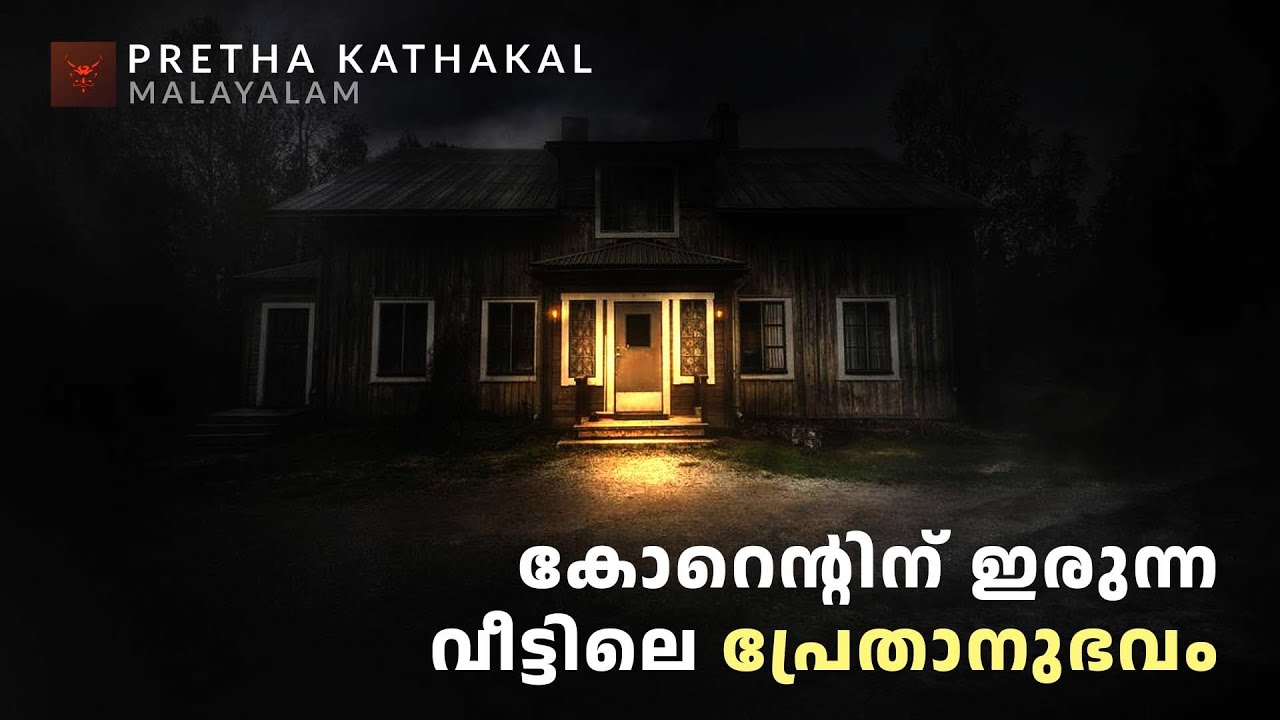 കോറെന്റിന് ഇരുന്ന വീട്ടിലെ പ്രേതാനുഭവം | horror story malayalam | ghost story malayalam
