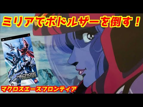【時空要塞マクロス】ミリアでボドルザーを倒す！VF-1J 編「マクロスエースフロンティア」＃PSP＃マクロス＃レトロゲーム＃時空要塞マクロス